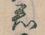 Đã định vị 君