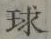 字球