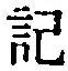 字記