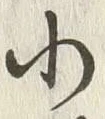 文字小