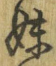 妹の位置