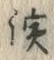 文字浜