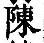 Character 陳