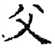 𡨸父
