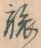 𡨸旅