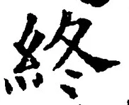 Chữ 終
