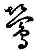 已定位鶯