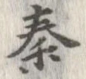 位置定マレル秦