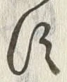 “八”字