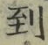 字到