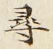字尋