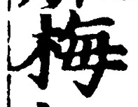 𡨸梅
