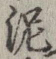 已定位泥