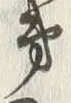Character 次