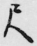 字尺