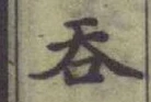 Character 呑