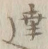 字達