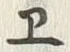 “ヱ”字