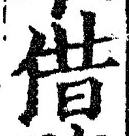 文字借