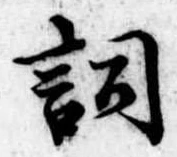 Located 詞
