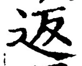 Chữ 返