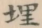 字埋