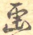 已定位未指定