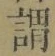 「謂」字