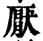 文字厭