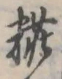 位置定マレル粧
