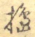 Đã định vị 搗