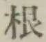 Chữ 根