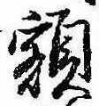 已定位額