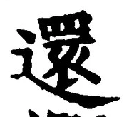 Chữ 還