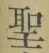 文字 聖