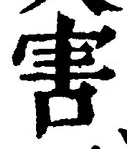 文字害