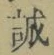 Chữ 誠