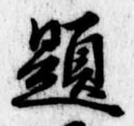 已定位題