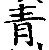 Chữ 青
