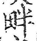 字畔