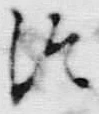 「ッ」字