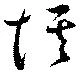 Located 惟