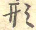 已定位形