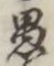 文字 愚