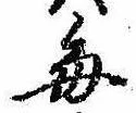 已定位毎