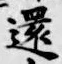 文字還