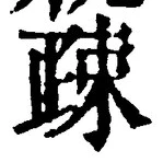 Character 疎