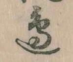 Đã định vị 辺
