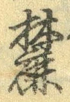 Located 麓