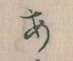 𛀂，已得其位